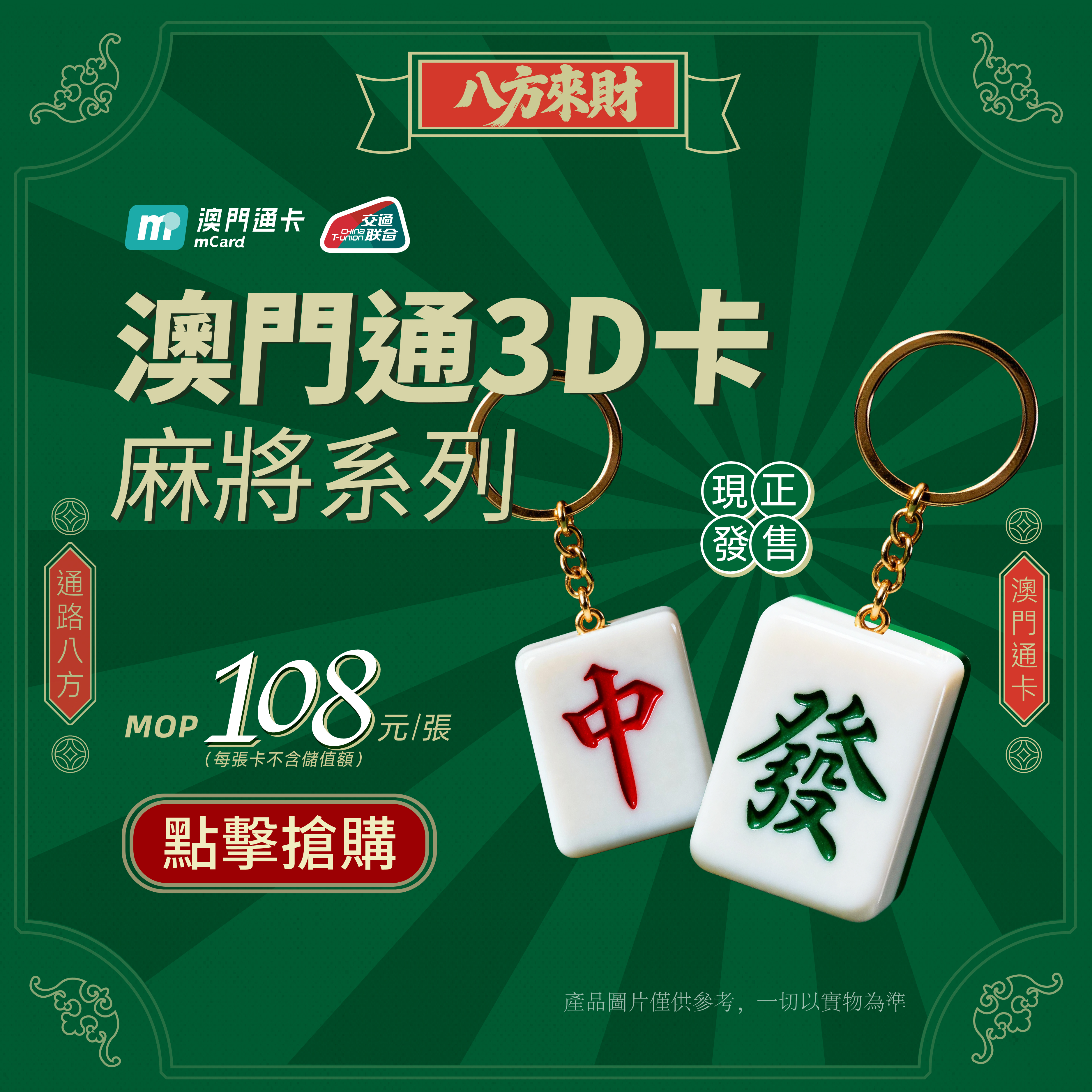 澳門優惠 澳門通3D卡-麻將系列正式上線 0